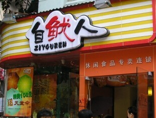 乐虎88国际设计公司再次与自鱿人达成品牌视觉设计合