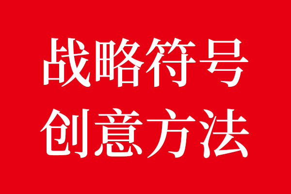 乐虎88国际设计战略记忆符号创意方法