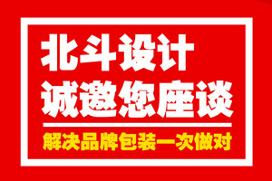 乐虎88国际设计诚邀您座谈·解决品牌包装一次做对