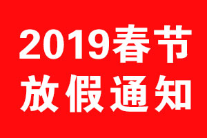 乐虎88国际设计2019年春节放假通知