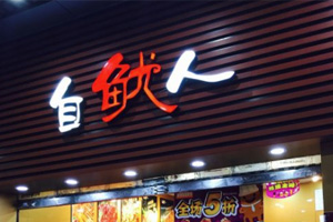 乐虎88国际设计与自鱿人达成品牌推广设计合作