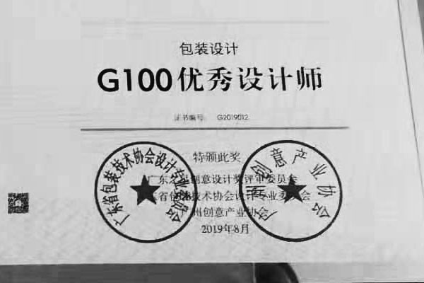 乐虎88国际设计总监荣获广东优秀包装设计师