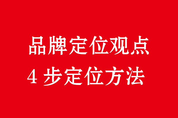 品牌定位4步·乐虎88国际品牌策划设计