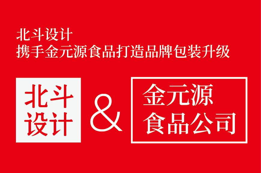乐虎88国际设计携手金源食品打造包装升级