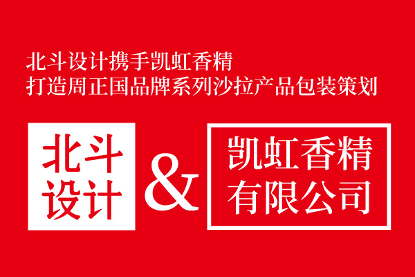 乐虎88国际设计与凯虹香精达成包装设计合作