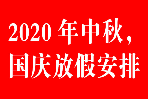 乐虎88国际设计公司中秋国庆放假通知
