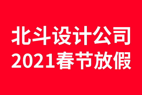 2021年乐虎88国际设计放假通知