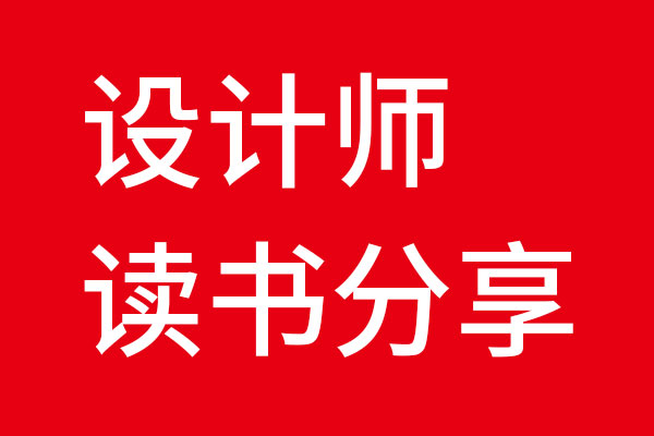 乐虎88国际设计读书分享会01《洞见远胜创意》