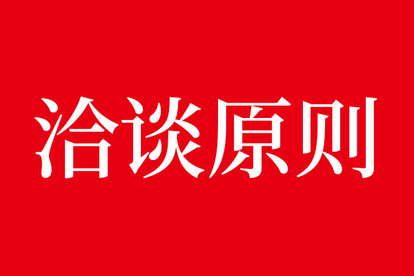 事不过三，乐虎88国际洽谈原则