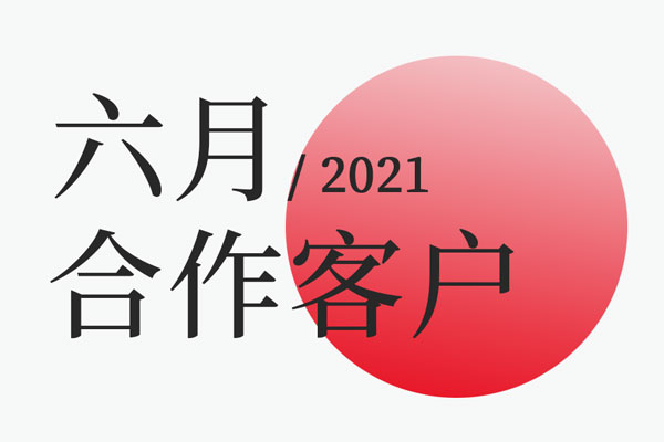 乐虎88国际设计2021年六月合作客户