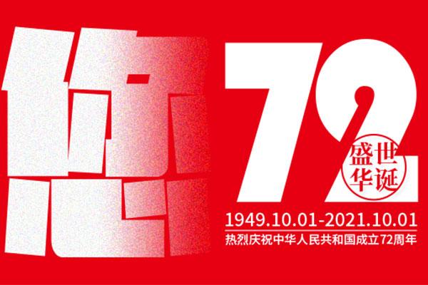 乐虎88国际设计国庆放假通知