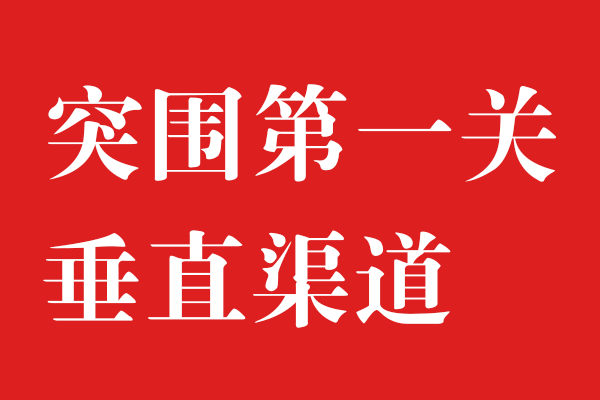 渠道为王，始终不过时x乐虎88国际设计