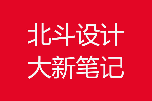 设计杂谈·乐虎88国际设计笔记