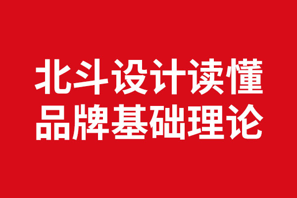 读懂品牌基础理论x乐虎88国际设计