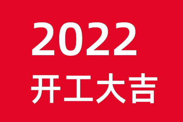 乐虎88国际设计初十开工