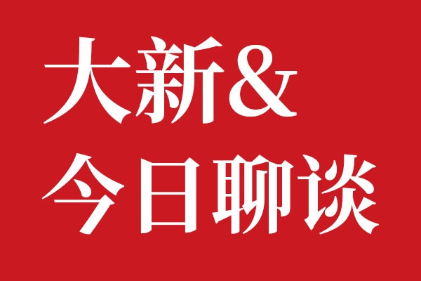 乐虎88国际设计大新今日聊谈