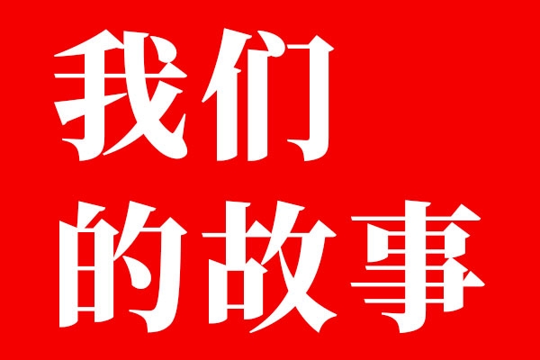乐虎88国际设计八年了，你有想过放弃吗？