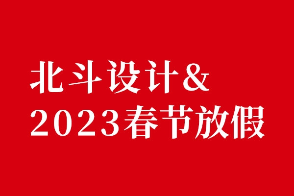 乐虎88国际设计2022春节放假