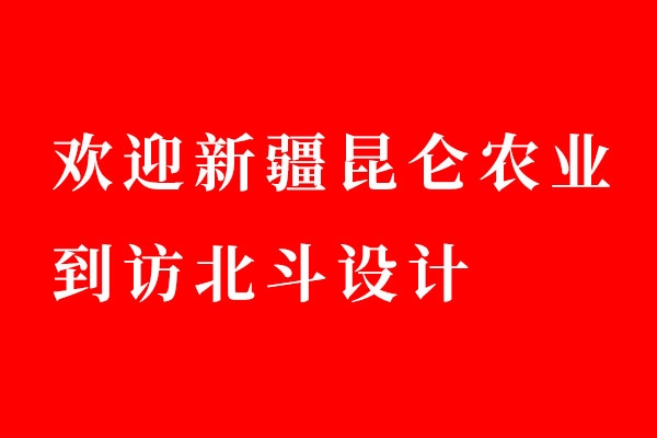 欢迎新疆昆仑农业到访乐虎88国际设计