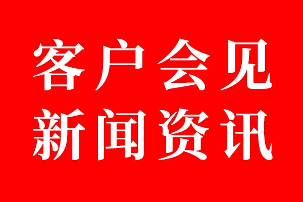 乐虎88国际设计客户会见资讯01