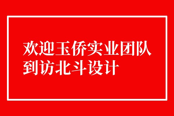 欢迎玉侨实业团队到访乐虎88国际设计