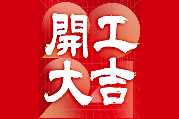 2024乐虎88国际
开工咯