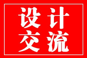 乐虎88国际设计与产品设计公司交流