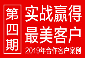 回顾2019第四期，晒出乐虎88国际设计最美丽客户案例