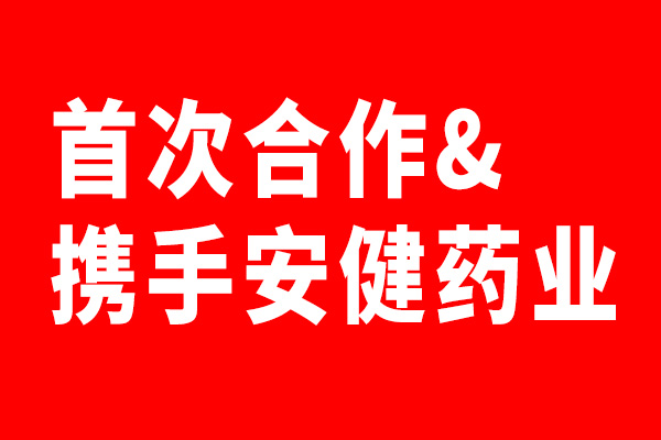 安健药业携手乐虎88国际设计首次合作
