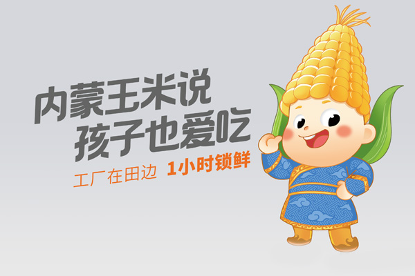 从玉米包装设计看乐虎88国际设计如何破解食品行业三大痛点