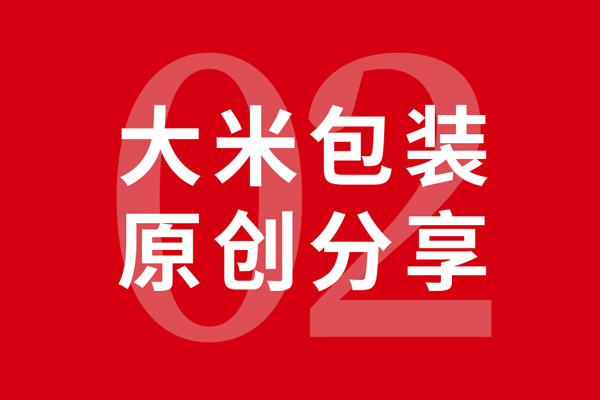 乐虎88国际十年·大米包装设计分享02