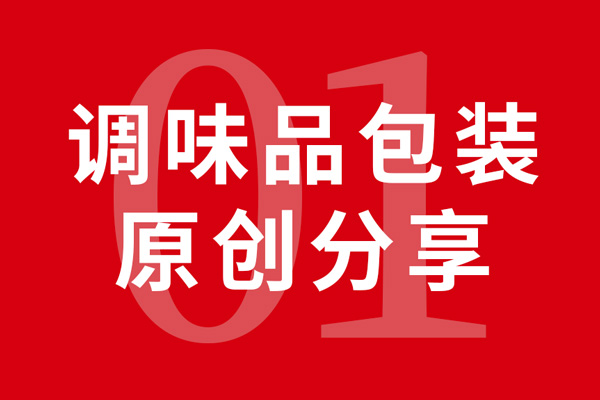 调味品包装设计合集x乐虎88国际设计原创