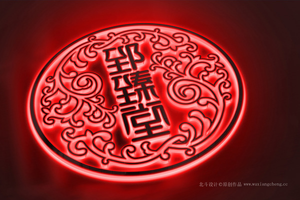 郅臻堂logo升级设计x乐虎88国际设计